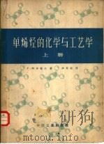 单烯烃的化学与工艺学  上   1965  PDF电子版封面  15165·3455  毕寿延译 