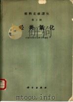 烃类氧化   1960  PDF电子版封面  13031·1448  中国科学院石油研究所编辑 