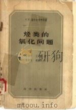 烃类的氧化问题   1959  PDF电子版封面  13031·928  （苏）谢尔吉扬柯，С.Р.等著；柏再苏等译 