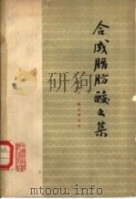 合成脂肪酸文集   1964  PDF电子版封面  15166·145  陈伯平，顾良荧等译 
