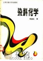 染料化学   1988  PDF电子版封面  7313002289  钱国坻编 