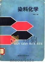 染料化学   1989  PDF电子版封面  7506400960  陈荣圻编著 