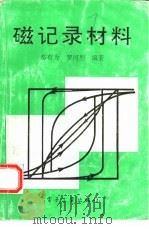 磁记录材料   1992  PDF电子版封面  7505318691  都有为，罗河烈编著（南京大学） 
