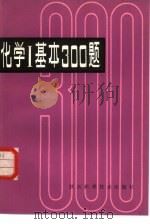 化学基本300题   1980  PDF电子版封面  7202·13  （日）中山雄一等编；蔡可芬译 