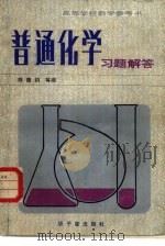 《普通化学》习题解答   1981年12月第1版  PDF电子版封面    陈德钧等编 