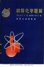 初等化学题解（1980 PDF版）