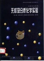 无机及分析化学实验   1978  PDF电子版封面  7040063352  南京大学《无机及分析化学实验》编写组编 