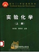 实验化学  上   1999  PDF电子版封面  704007687X  刘约权，李贵深主编 