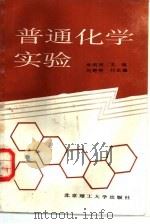 普通化学实验   1988  PDF电子版封面  7810131559  朱炳林主编 