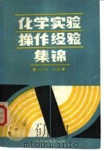 化学实验操作经验集锦   1989  PDF电子版封面  7040006006  刘宗明主编 