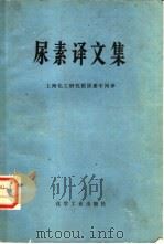 尿素译文集   1979  PDF电子版封面  15063·3048  上海化工研究院尿素车间译 