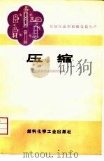 双加压流程碳酸氢铵生产  3  压缩（1974 PDF版）