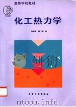 化工热力学   1993  PDF电子版封面  7502511555  陈钟秀，顾飞燕编 