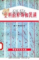 塑料的修饰和装潢（1992 PDF版）