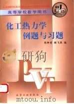化工热力学例题与习题   1998  PDF电子版封面  7502520384  陈钟秀，顾飞燕编 
