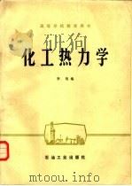 化工热力学   1985年09月第1版  PDF电子版封面    李恪编 