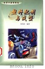 塑料配制与成型（1997 PDF版）