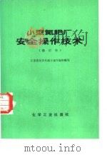 小型氮肥厂安全操作技术   1981  PDF电子版封面  15063·3333  江苏省化学石油工业厅组织编写 