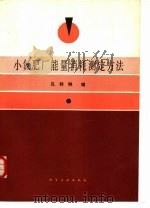 小氮肥厂能量消耗测定方法   1985  PDF电子版封面  15063·3666  孔祥琳编 