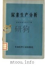 尿素生产分析   1976  PDF电子版封面  15063·化94  泸州天然气化工厂编 