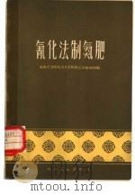 氰化法制氮肥   1958  PDF电子版封面  15118·90  成都工学院化工系无机物工学教研组编 