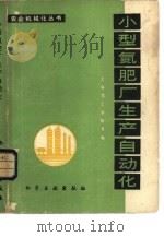 小型氮肥厂生产自动化   1980  PDF电子版封面  15063·3165  上海化工学院等编 