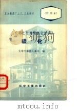合成氨法制造碳酸氢铵  3  碳化   1958  PDF电子版封面  15063·0233  中华人民共和国化学工业部人事司编 