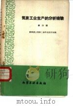 氮素工业生产的分析检验  第4册  空气分离车间的检验   1959  PDF电子版封面  15063·0540  苏联化学工业部国立氮素工业研究设计院编；石祖基等译 