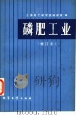 磷肥工业   1979  PDF电子版封面  15063·3071  上海化工研究院磷肥室编 