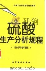 硫酸生产分析规程   1993  PDF电子版封面  7502511350  化学工业部化肥司组织编写 
