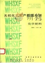 无机化工生产相图分析  2  化学肥料（1992 PDF版）