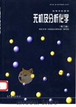 无机及分析化学  第3版   1978  PDF电子版封面  7040064324  南京大学《无机及分析化学》编写组编 