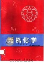 无机化学  下   1993  PDF电子版封面  730400763X  陈灏等编 