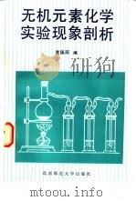 无机元素化学实验现象剖析   1990  PDF电子版封面  7303002472  黄佩丽编 