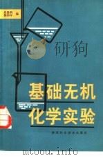 基础无机化学实验（1982 PDF版）