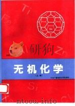 无机化学  上   1993  PDF电子版封面  7304007877  陈灏，苏小云编 