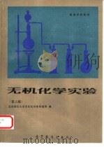 无机化学实验  第2版   1983  PDF电子版封面  7040032767  北京师范大学无机化学教研室等编 