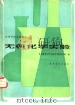 无机化学实验   1983  PDF电子版封面  13010·0919  北京师范大学无机化学教研室编 