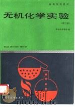 无机化学实验  第3版（1978 PDF版）