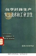 化学纤维生产安全技术和工业卫生   1982  PDF电子版封面  15041·1176  （苏）扎克（С.Л.Зак），（苏）库兹涅佐夫（В.А.Ку 