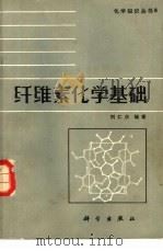 纤维素化学基础   1985  PDF电子版封面  13031·2990  刘仁庆编著 