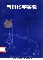 有机化学实验  第2版   1978  PDF电子版封面  7040046059  兰州大学、复旦大学化学系有机化学教研室编 