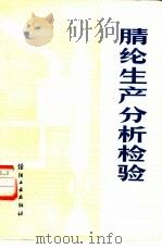 腈纶生产分析检验   1983  PDF电子版封面  15041·1269  赵贞娥等编 