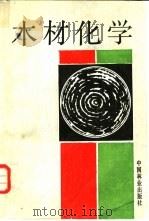 木材化学   1989  PDF电子版封面  7503801832  中野炞三等著；鲍禾，李忠正译 