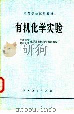 有机化学实验   1978年08月第1版  PDF电子版封面    兰州大学复旦大学化学系有机化学教研组编 