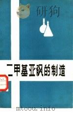 二甲基亚砜的制造 DMSO   1973  PDF电子版封面  14072·40  天津市跃进化工厂编 