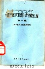 林产化学工业经验汇编  第1辑  末板及枝桠的利用   1959  PDF电子版封面  15046·537  林产部林产工业司编 