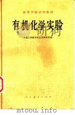 有机化学实验   1978  PDF电子版封面  13012·0222  大连工学院有机化学教研室编 