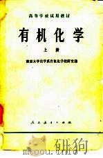 有机化学  上册   1978年09月第1版  PDF电子版封面    南京大学化学系有机化学教研室编 