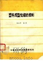 塑料成型收缩的控制     PDF电子版封面    张治华编著 